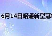 6月14日昭通新型冠狀病毒肺炎疫情最新消息