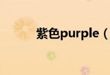 紫色purple（purple是紫色嗎）