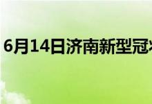 6月14日濟(jì)南新型冠狀病毒肺炎疫情最新消息