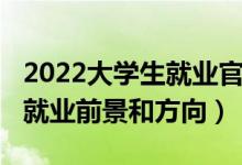 2022大學(xué)生就業(yè)官方新聞（2022新聞學(xué)專業(yè)就業(yè)前景和方向）