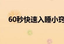 60秒快速入睡小竅門（讓自己快速睡著）