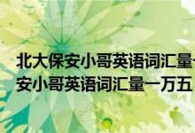 北大保安小哥英語詞匯量一萬五m（現(xiàn)實版掃地僧！北大保安小哥英語詞匯量一萬五）