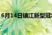 6月14日鎮(zhèn)江新型冠狀病毒肺炎疫情最新消息