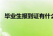 畢業(yè)生報到證有什么用（不去報到會怎樣）