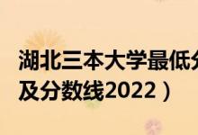 湖北三本大學(xué)最低分?jǐn)?shù)線（湖北三本大學(xué)排名及分?jǐn)?shù)線2022）