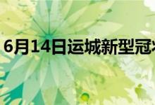 6月14日運城新型冠狀病毒肺炎疫情最新消息