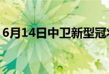 6月14日中衛(wèi)新型冠狀病毒肺炎疫情最新消息