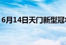 6月14日天門新型冠狀病毒肺炎疫情最新消息