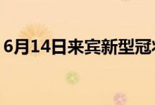 6月14日來賓新型冠狀病毒肺炎疫情最新消息