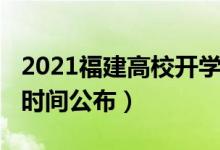 2021福建高校開學(xué)時(shí)間（2020福建高校開學(xué)時(shí)間公布）