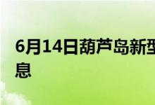 6月14日葫蘆島新型冠狀病毒肺炎疫情最新消息