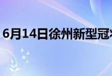 6月14日徐州新型冠狀病毒肺炎疫情最新消息