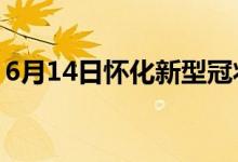 6月14日懷化新型冠狀病毒肺炎疫情最新消息