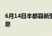 6月14日豐都縣新型冠狀病毒肺炎疫情最新消息