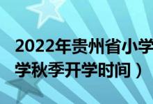 2022年貴州省小學(xué)暑假時(shí)間（2020貴州中小學(xué)秋季開(kāi)學(xué)時(shí)間）