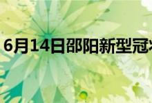 6月14日邵陽(yáng)新型冠狀病毒肺炎疫情最新消息