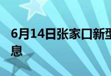 6月14日張家口新型冠狀病毒肺炎疫情最新消息