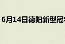 6月14日德陽新型冠狀病毒肺炎疫情最新消息