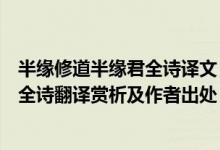 半緣修道半緣君全詩譯文（取次花叢懶回顧半緣修道半緣君全詩翻譯賞析及作者出處）