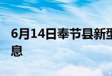 6月14日奉節(jié)縣新型冠狀病毒肺炎疫情最新消息