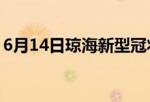 6月14日瓊海新型冠狀病毒肺炎疫情最新消息