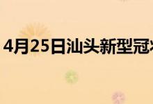 4月25日汕頭新型冠狀病毒肺炎疫情最新消息