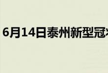 6月14日泰州新型冠狀病毒肺炎疫情最新消息