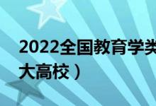 2022全國教育學類專業(yè)大學排名（最好的十大高校）