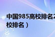 中國(guó)985高校排名2020年（2022全國(guó)985高校排名）