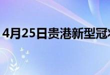 4月25日貴港新型冠狀病毒肺炎疫情最新消息