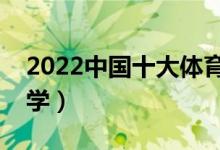 2022中國十大體育學院排名（最好的體育大學）