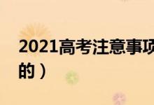 2021高考注意事項(xiàng)有哪些（有什么需要注意的）