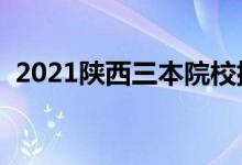 2021陜西三本院校排名（最新大學(xué)排行榜）