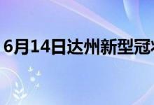 6月14日達州新型冠狀病毒肺炎疫情最新消息