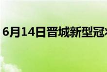 6月14日晉城新型冠狀病毒肺炎疫情最新消息