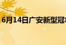 6月14日廣安新型冠狀病毒肺炎疫情最新消息