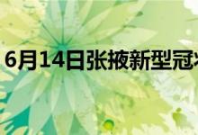 6月14日張掖新型冠狀病毒肺炎疫情最新消息