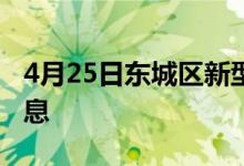 4月25日東城區(qū)新型冠狀病毒肺炎疫情最新消息