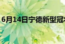 6月14日寧德新型冠狀病毒肺炎疫情最新消息