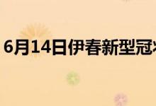 6月14日伊春新型冠狀病毒肺炎疫情最新消息