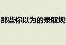 那些你以為的錄取規(guī)則軍校要求你都看懂了嗎