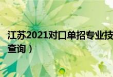 江蘇2021對(duì)口單招專業(yè)技能考試成績(jī)查詢時(shí)間及入口（怎么查詢）