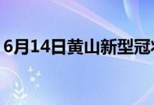 6月14日黃山新型冠狀病毒肺炎疫情最新消息