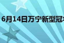 6月14日萬寧新型冠狀病毒肺炎疫情最新消息