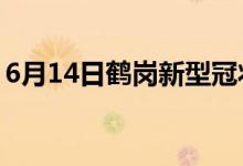 6月14日鶴崗新型冠狀病毒肺炎疫情最新消息