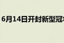 6月14日開封新型冠狀病毒肺炎疫情最新消息