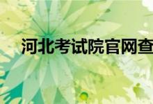 河北考試院官網(wǎng)查錄取入口（怎么查詢(xún)）