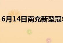 6月14日南充新型冠狀病毒肺炎疫情最新消息