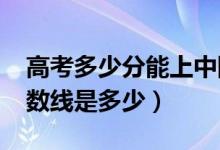 高考多少分能上中國傳媒大學(xué)（2021錄取分?jǐn)?shù)線是多少）