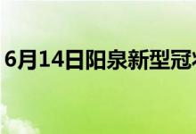 6月14日陽泉新型冠狀病毒肺炎疫情最新消息